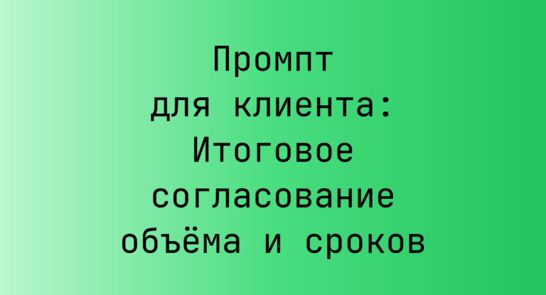 Промпт для клиента: Итоговое согласование объема и сроков