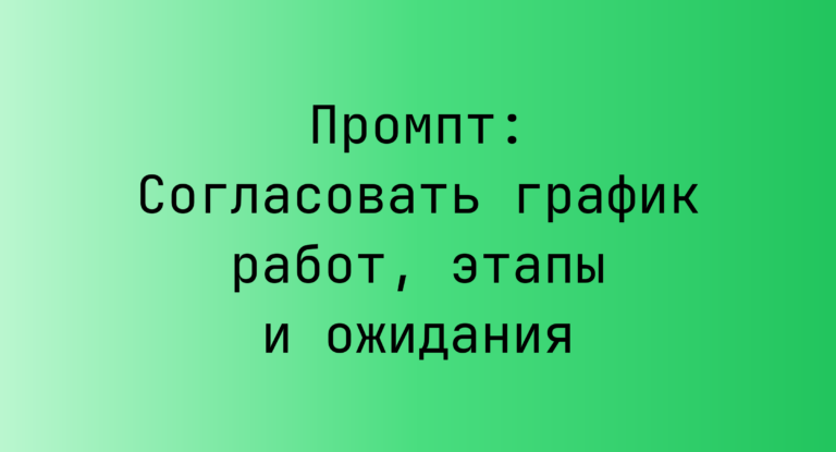 Промпт: Согласовать график работ, этапы и ожидания