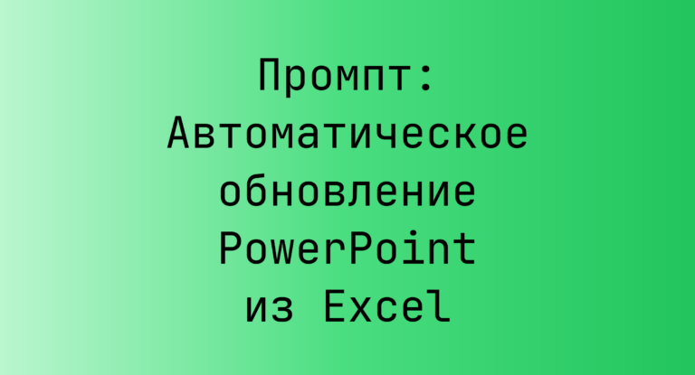 Промпт: Автоматическое обновление PowerPoint из Excel