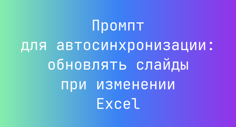 Промпт для автосинхронизации: обновлять слайды при изменении Excel