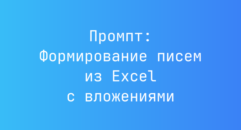 Промпт: Формирование писем из Excel с вложениями