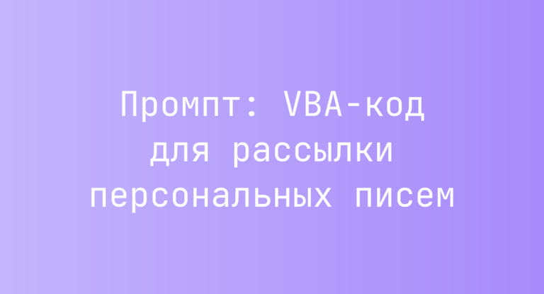 Промпт: VBA-код для рассылки персональных писем