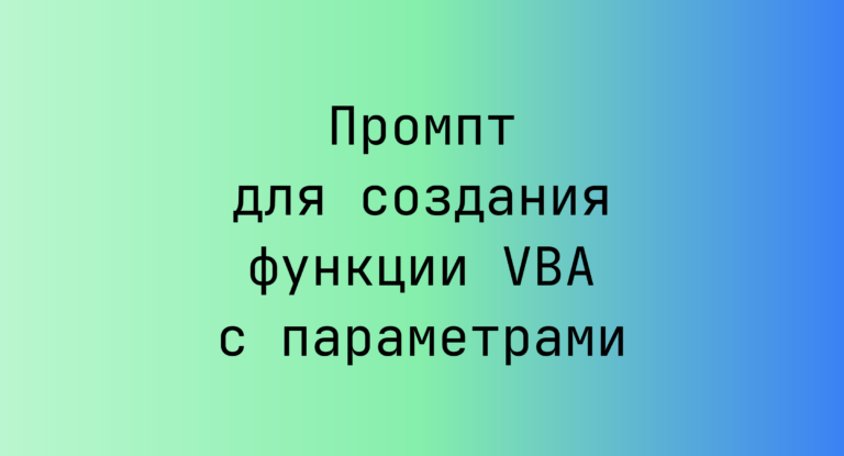 Промпт для создания функции VBA с параметрами