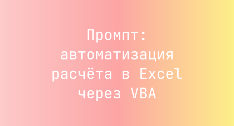 Промпт: автоматизация расчета в Excel через VBA