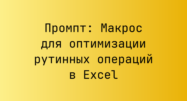 Промпт: Макрос для оптимизации рутинных операций в Excel