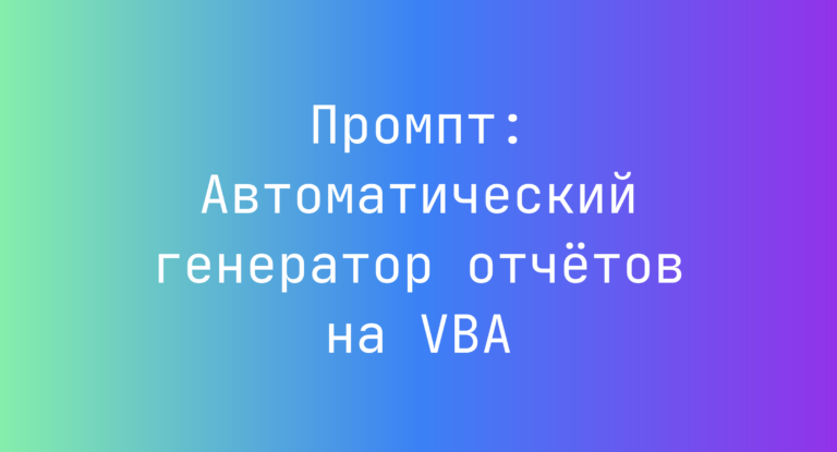 Промпт: Автоматический генератор отчетов на VBA