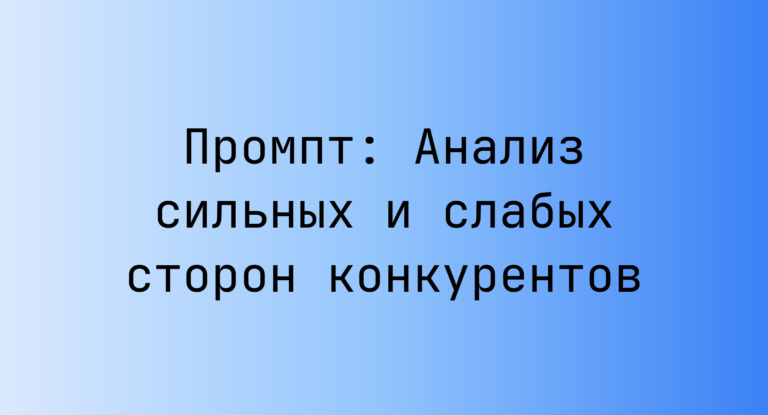 Промпт: Анализ сильных и слабых сторон конкурентов