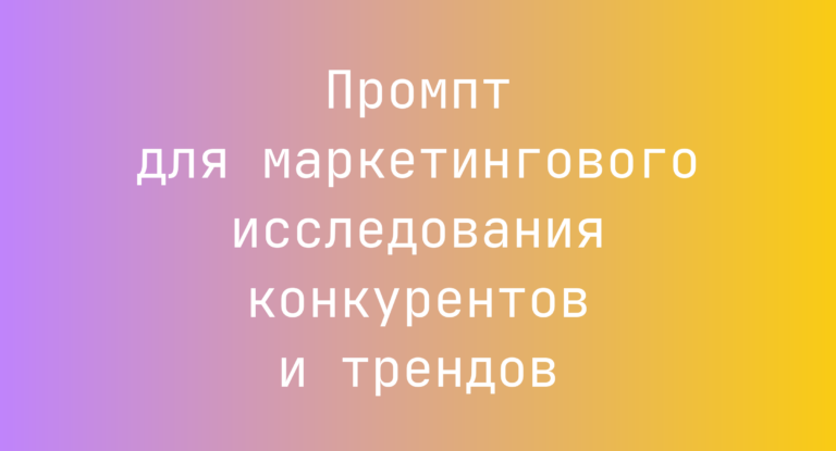 Промпт для маркетингового исследования конкурентов и трендов