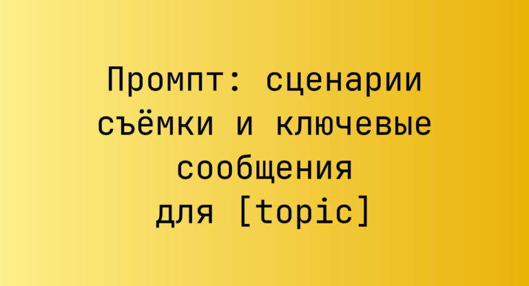 Промпт: сценарии съемки и ключевые сообщения для [topic]