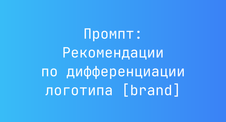Промпт: Рекомендации по дифференциации логотипа [brand]