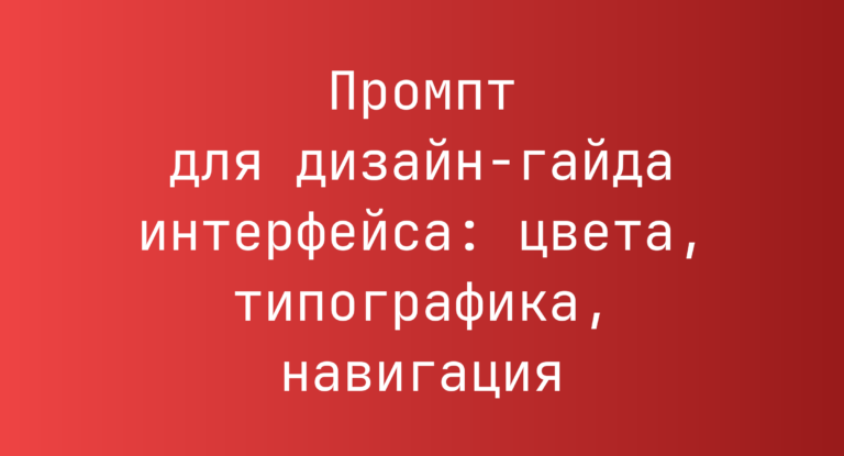 Промпт для дизайн‑гайда интерфейса: цвета, типографика, навигация