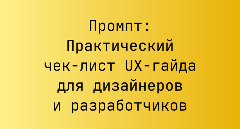 Промпт: Практический чек‑лист UX‑гайда для дизайнеров и разработчиков