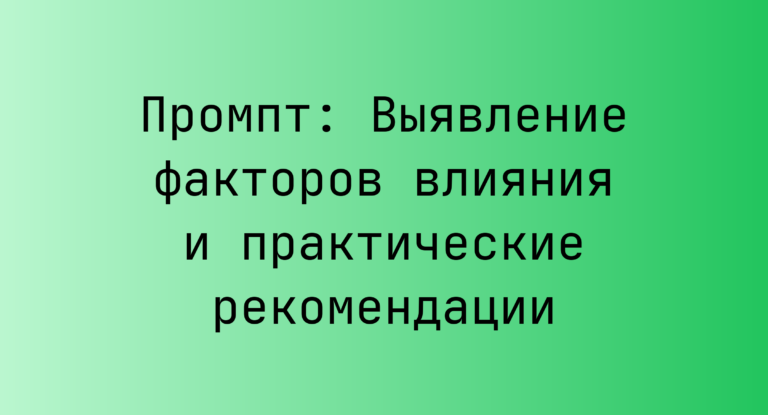 Промпт: Выявление факторов влияния и практические рекомендации