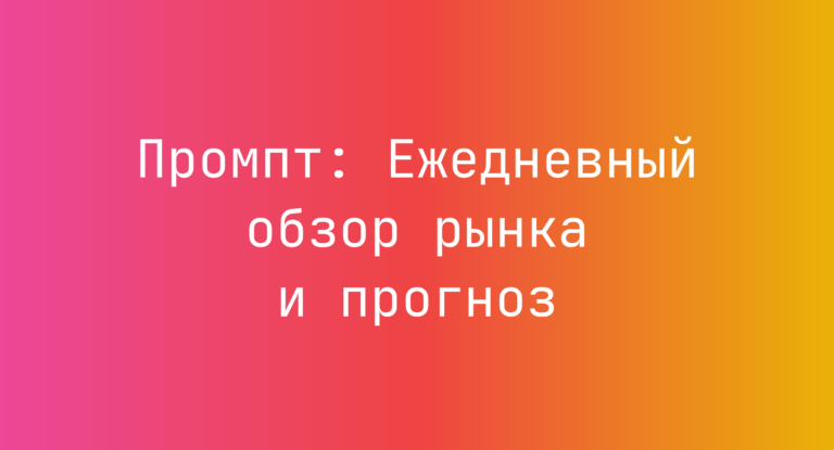Промпт: Ежедневный обзор рынка и прогноз