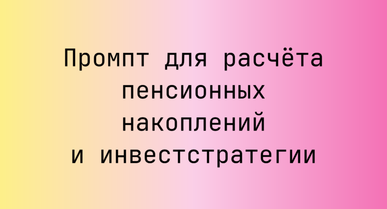 Промпт для расчёта пенсионных накоплений и инвестстратегии