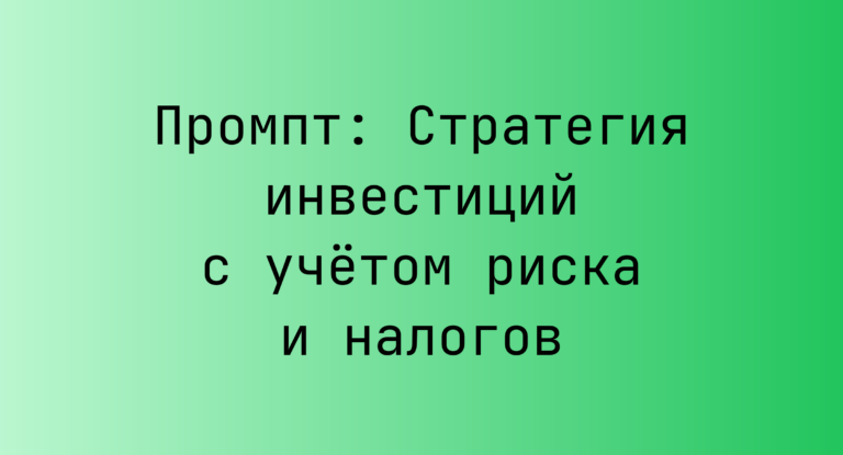 Промпт: Стратегия инвестиций с учётом риска и налогов