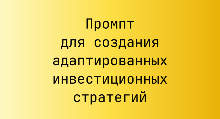 Промпт для создания адаптированных инвестиционных стратегий