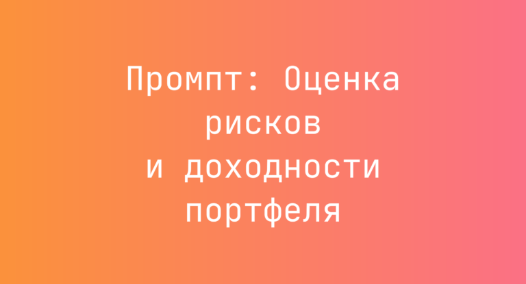 Промпт: Оценка рисков и доходности портфеля
