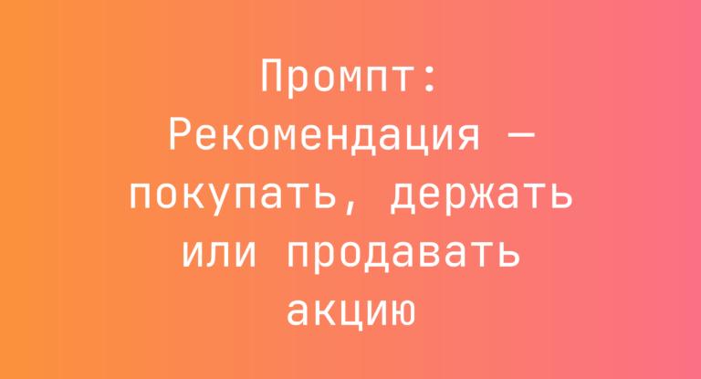 Промпт: Рекомендация — покупать, держать или продавать акцию