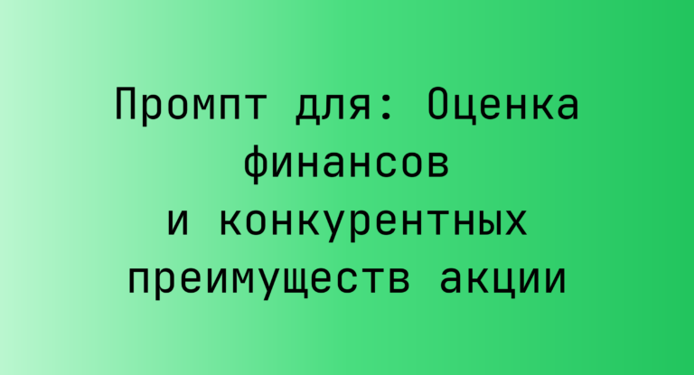 Промпт для: Оценка финансов и конкурентных преимуществ акции