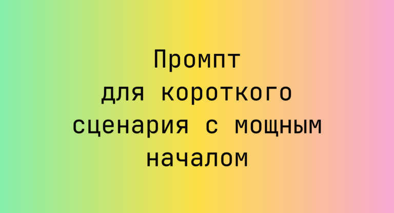 Промпт для короткого сценария с мощным началом