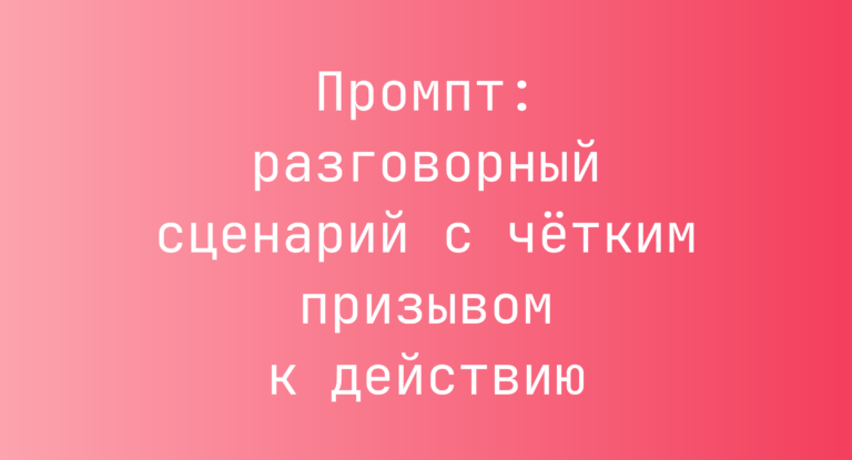 Промпт: разговорный сценарий с четким призывом к действию