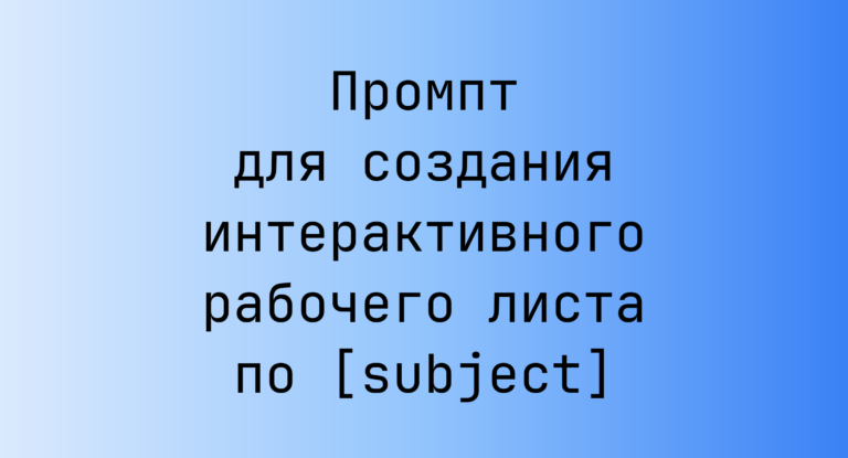 Промпт для создания интерактивного рабочего листа по [subject]