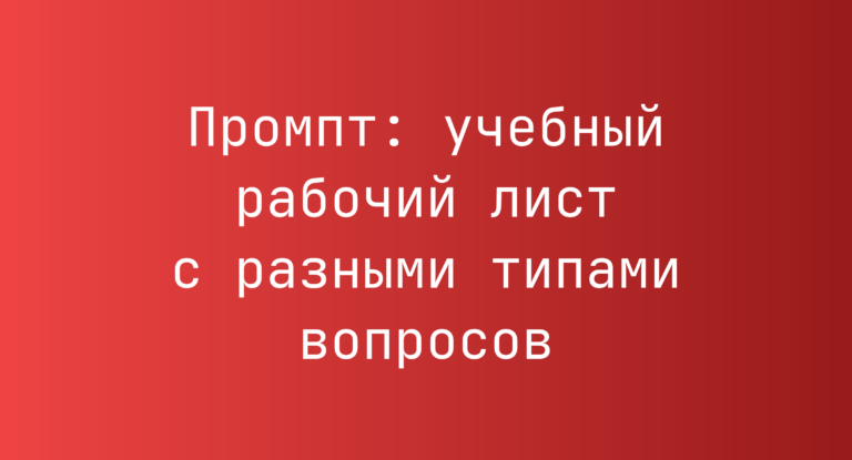 Промпт: учебный рабочий лист с разными типами вопросов