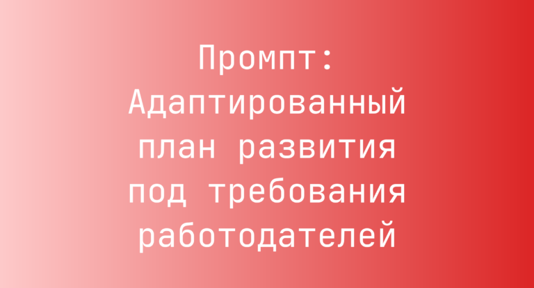 Промпт: Адаптированный план развития под требования работодателей