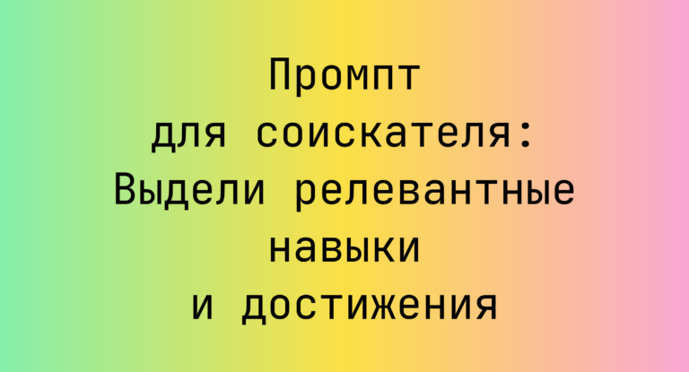 Промпт для соискателя: Выдели релевантные навыки и достижения