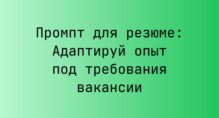 Промпт для резюме: Адаптируй опыт под требования вакансии