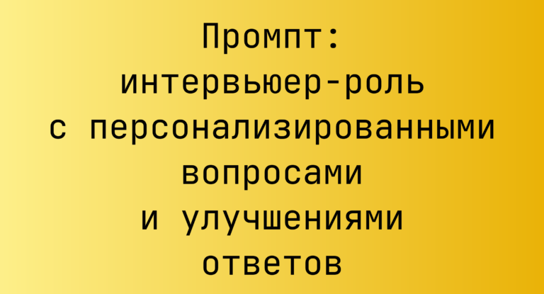Промпт: интервьюер-роль с персонализированными вопросами и улучшениями ответов