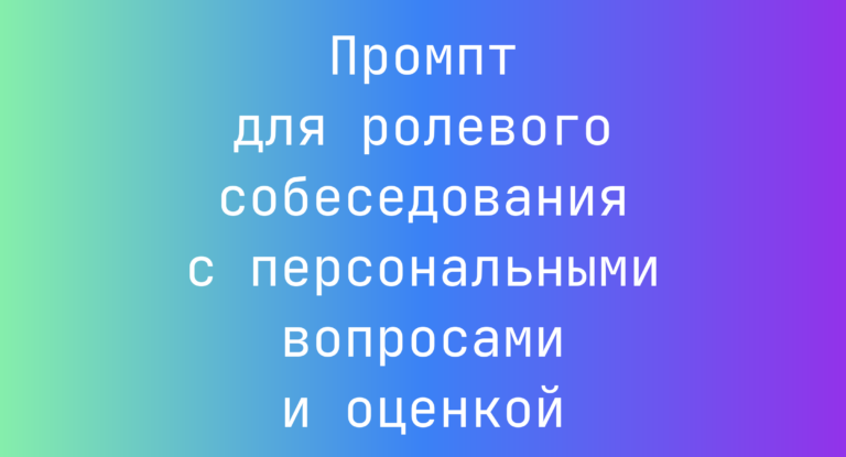 Промпт для ролевого собеседования с персональными вопросами и оценкой