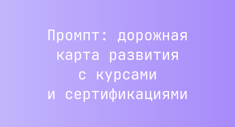 Промпт: дорожная карта развития с курсами и сертификациями