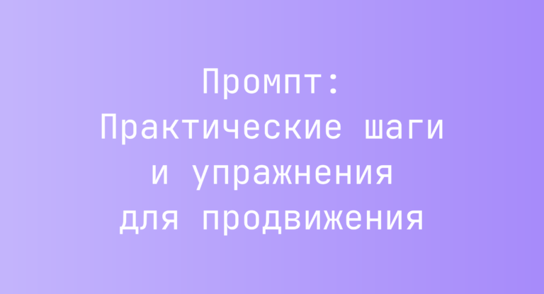 Промпт: Практические шаги и упражнения для продвижения