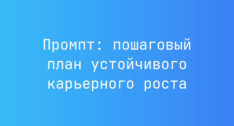 Промпт: пошаговый план устойчивого карьерного роста