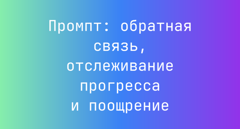 Промпт: обратная связь, отслеживание прогресса и поощрение