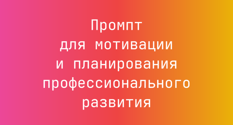 Промпт для мотивации и планирования профессионального развития