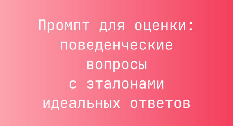 Промпт для оценки: поведенческие вопросы с эталонами идеальных ответов