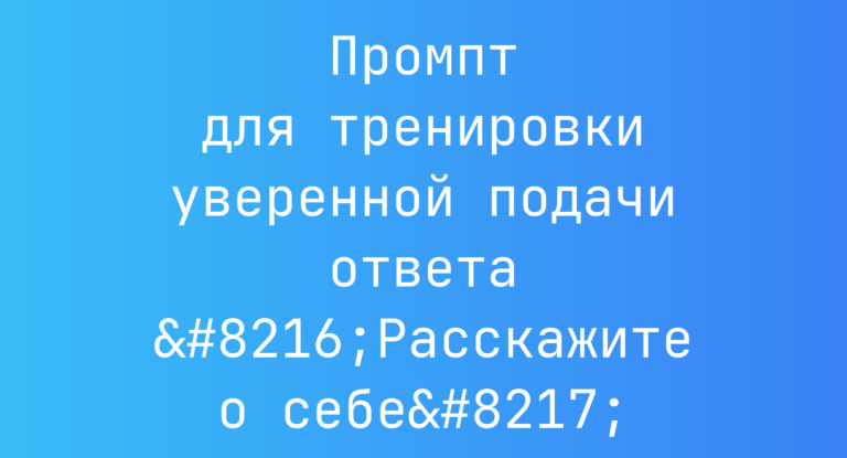 Промпт для тренировки уверенной подачи ответа ‘Расскажите о себе’