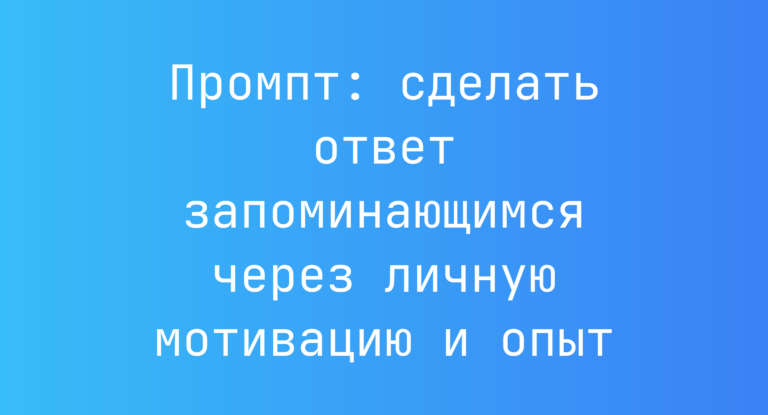 Промпт: сделать ответ запоминающимся через личную мотивацию и опыт