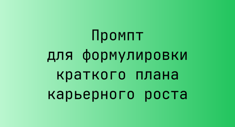Промпт для формулировки краткого плана карьерного роста