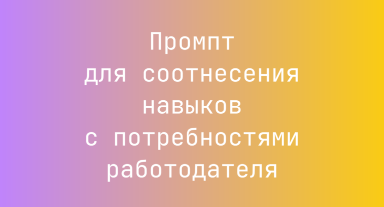 Промпт для соотнесения навыков с потребностями работодателя
