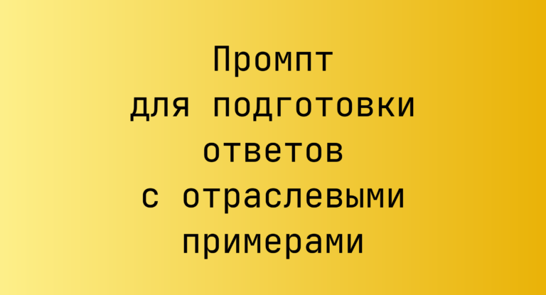 Промпт для подготовки ответов с отраслевыми примерами
