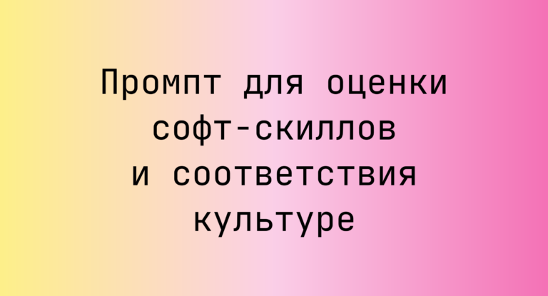 Промпт для оценки софт-скиллов и соответствия культуре