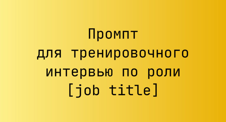 Промпт для тренировочного интервью по роли [job title]