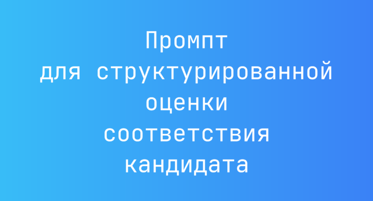 Промпт для структурированной оценки соответствия кандидата