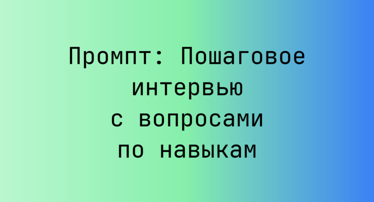 Промпт: Пошаговое интервью с вопросами по навыкам