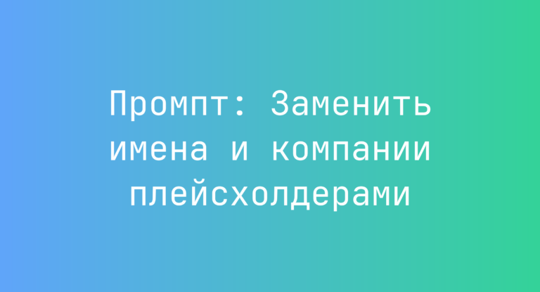 Промпт: Заменить имена и компании плейсхолдерами
