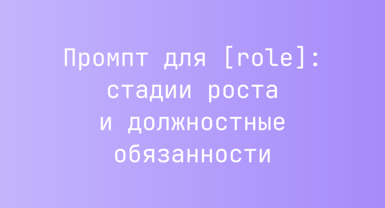 Промпт для [role]: стадии роста и должностные обязанности